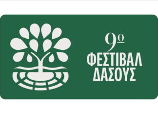 Θεσσαλονίκη: 9ο Φεστιβάλ Δάσους | Πρόγραμμα Αυγούστου