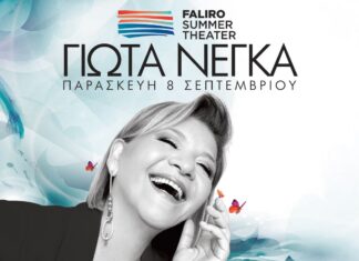 Γιώτα Νέγκα: Παρασκευή 8 Σεπτεμβρίου στο Faliro Summer Τheater