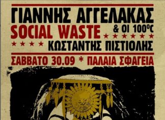 Πάτρα: Γιάννης Αγγελάκας & 100c | Social Waste | Κωνσταντής Πιστιόλης | 30 Σεπτέμβριου Γιάννης Αγγελάκας & 100c - Social Waste -Κωνσταντής Πιστιόλης | Σάββατο 30 Σεπτέμβριου