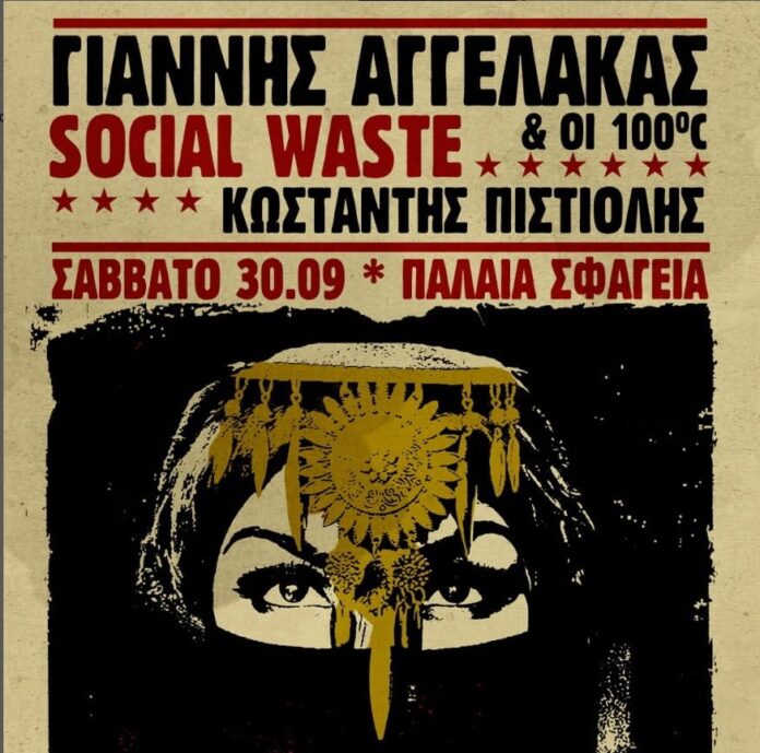 Γιάννης Αγγελάκας & 100c - Social Waste -Κωνσταντής Πιστιόλης | Σάββατο 30 Σεπτέμβριου