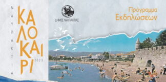 Δήμος Ναυπακτίας: Καλοκαίρι 2023 το πρόγραμμα των εκδηλώσεων