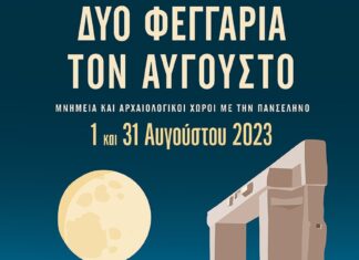 Δύο γεγγάρια τον Αύγουστο: Εκδηλώσεις σε Αρχαιολογικούς χώρους & Μουσεία με ελεύθερη είσοδο