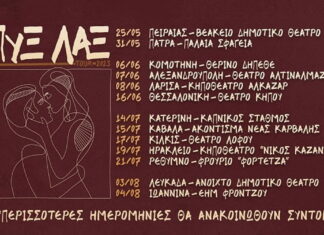 ΠΥΞ ΛΑΞ ζωντανά! Καλοκαίρι 2023 | Πρόγραμμα εμφανίσεων ΠΥΞ ΛΑΞ ζωντανά! Καλοκαίρι 2023