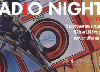 Radio Nights: 6-12 Ιουλίου στην ταράτσα του Θερινού Κινηματογράφου Λαΐς