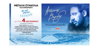 Αντώνης Βαρδής – Με μια αγκαλιά τραγούδια | Η μεγάλη συναυλία του όλοι μαζί μπορούμε