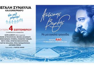 Αντώνης Βαρδής – Με μια αγκαλιά τραγούδια | Η μεγάλη συναυλία του όλοι μαζί μπορούμε