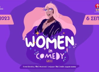 Update: Αναβάλλεται το Women In Comedy Festival σε Αθήνα και Θεσσαλονίκη τον Σεπτέμβριο