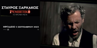 Σταύρος Ξαρχάκος – Ρεμπέτικο – 40 χρόνια μετά | Κυριακή 3 Σεπτεμβρίου Ηρώδειο Σταύρος Ξαρχάκος - Ρεμπέτικο - 40 χρόνια μετά
