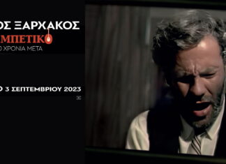 Σταύρος Ξαρχάκος: Μετά το SOLD OUT της πρώτης ημερομηνίας extra συναυλία 12 Οκτ. Σταύρος Ξαρχάκος - Ρεμπέτικο - 40 χρόνια μετά