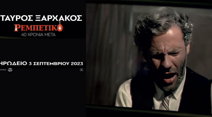 Σταύρος Ξαρχάκος: Μετά το SOLD OUT της πρώτης ημερομηνίας extra συναυλία 12 Οκτ. Σταύρος Ξαρχάκος - Ρεμπέτικο - 40 χρόνια μετά