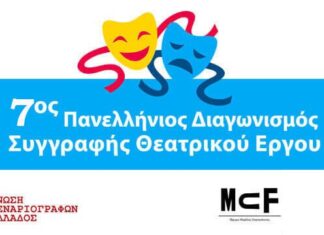 7ος Πανελλήνιος Διαγωνισμός Συγγραφής Θεατρικού Έργου | Πληροφορίες συμμετοχής