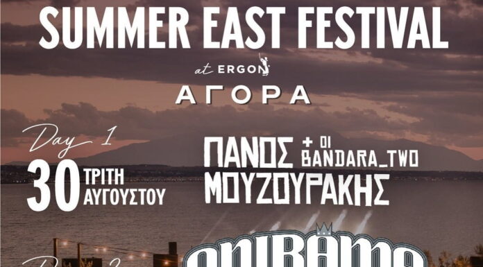 Θεσσαλονίκη: Summer East Festival by ERGON 30 & 31 Αυγούστου