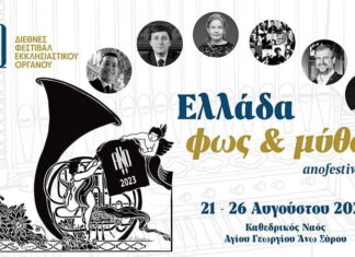 7ο Διεθνές Φεστιβάλ Εκκλησιαστικού Οργάνου ΑΝΩ 21 – 26 Αύγουστου