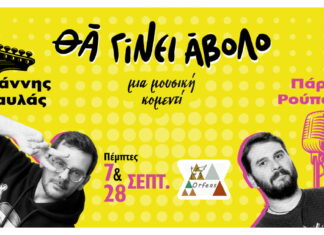 “Θα γίνει άβολο” από τους Γιάννη Ταυλά και Πάρι Ρούπο στον “Ορφέα” – Πέμπτη 7 και 28 Σεπτεμβρίου