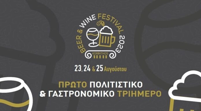 Beer & wine festival 2023: Αρχαία Κόρινθος 23 – 25 Αυγούστου