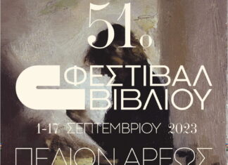51ο Φεστιβάλ Βιβλίου: 1 – 17 Σεπτεμβρίου στο Πεδίον του Άρεως
