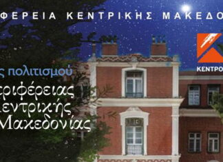 Περιφέρειας Κεντρικής Μακεδονίας: 3 φιλανθρωπικές συναυλίες | συμβολικό εισιτήριο 2€