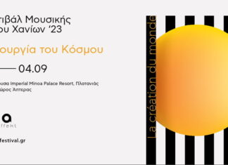 11o Φεστιβάλ Μουσικής Δωματίου Χανίων | 28 Αυγούστου – 4 Σεπτεμβρίου 2023