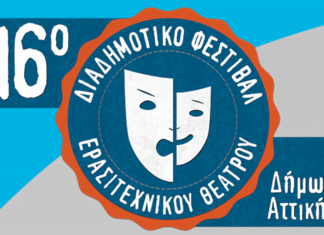 16ο Διαδημοτικό Φεστιβάλ Ερασιτεχνικού Θεάτρου Δήμων Αττικής στο Δημοτικό Κηποθέατρο Νίκαιας | 30 Αυγούστου-6 Σεπτεμβρίου