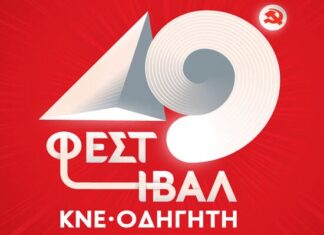 Πάτρα: Γιώργος Νταλάρας – Εισβολέας – Γκιντίκι – Ρίτα Αντονοπούλου …. στο 49ο Φεστιβάλ ΚΝΕ | 15 – 17 Σεπ.