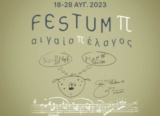 Festum π: 2ο Φεστιβάλ Μουσικής και Μαθηματικών στη Σάμο