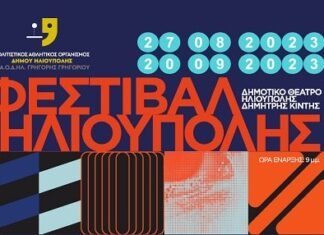 Φεστιβάλ Ηλιούπολης 2023: 27 Αυγ – 20 Σεπ