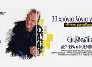 Οδυσσέας Ιωάννου: Οι Δικοί μου Άνθρωποι 6 Νοεμβρίου @ CHRISTMAS THEATER