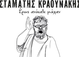 Έρως ανίκατε μάχαν: Σταμάτης Κραουνάκης 12 Αυγούστου | Μικρό Θέατρο Επιδαύρου