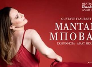 Θέατρο Αποθήκη: «Μαντάμ Μποβαρί» | Πρεμιέρα : Τρίτη 10 Οκτωβρίου