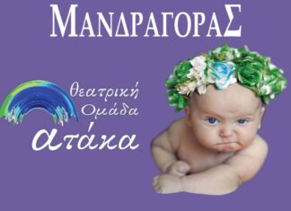 ΜΑΝΔΡΑΓΟΡΑΣ του Νικολό Μακιαβέλλι από την Θεατρική Ομάδα «ΑΤΑΚΑ» | Θέατρο Απόλλων Σύρου 8 – 9 -10 – 11 Σεπτεμβρίου 2023