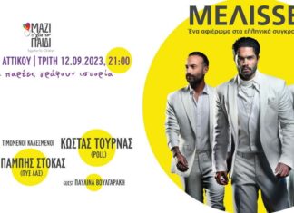 MEΛΙSSES: Μία μοναδική συναυλία στο Ηρωδείο για το «Μαζί για το Παιδί» | Τρίτη 12 Σεπ.