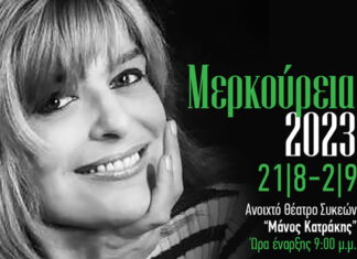 Μερκούρεια 2023: 21 Αυγούστου – 02 Σεπτεμβρίου 2023 Ανοιχτό Θέατρο Συκεών «Μάνος Κατράκης