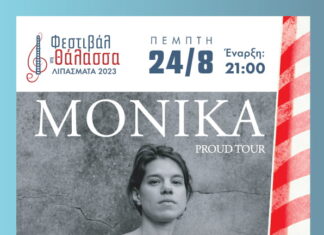 Αναβάλλεται η συναυλία της Monika στο Φεστιβάλ στη Θάλασσα λόγω πυρκαγιών
