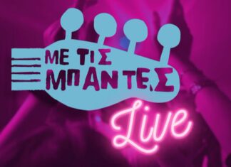 ”Με τις Μπάντες live”: Μια μοναδική συναυλία στο Ραδιομέγαρο της EΡΤ με δωρεάν είσοδο 2 Σεπτ.
