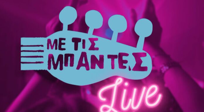 ”Με τις Μπάντες live”: Μια μοναδική συναυλία στο Ραδιομέγαρο της EΡΤ με δωρεάν είσοδο 2 Σεπτ.