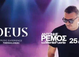 Αντώνης Ρέμος επιστρέφει στη Θεσσαλονίκη απο 25 Αυγούστου