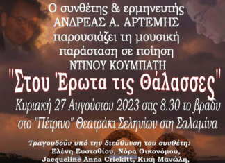 ΣΑΛΑΜΙΝΑ: «Στου ΕΡΩΤΑ τις ΘΑΛΑΣΣΕΣ» ΑΝΔΡΕΑΣ Α. ΑΡΤΕΜΗΣ & ΝΤΙΝΟΣ ΚΟΥΜΠΑΤΗΣ