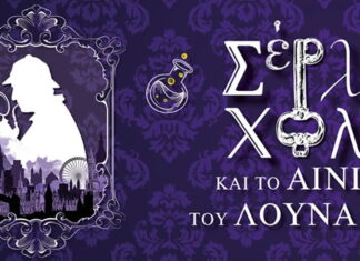 Σέρλοκ Χολμς & το αίνιγμα του λούνα πάρκ | Από 15.10 στο Γυάλινο Μουσικό Θέατρο