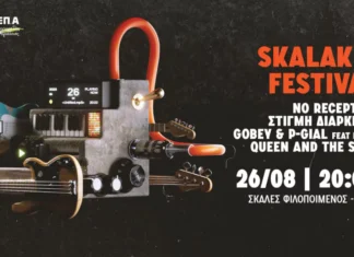 Αίγιο: Skalakia Festival | Σάββατο 26 Αυγούστου με ελεύθερη είσοδο