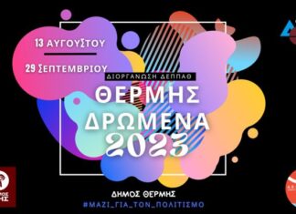 Θέρμης Δρώμενα 2023 – Πρόγραμμα 13 Αυγούστου – 29 Σεπτεμβρίου