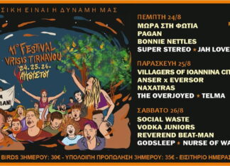 11ο Φεστιβάλ Βρύσης Τυρνάβου | 24-25-26 Αυγούστου Φεστιβάλ Βρύσης Τυρνάβου