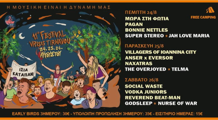 11ο Φεστιβάλ Βρύσης Τυρνάβου | 24-25-26 Αυγούστου Φεστιβάλ Βρύσης Τυρνάβου