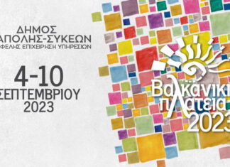 Θεσσαλονίκη: Βαλκανική Πλατεία 2023 | Πέμπτη 7/9 η έναρξη των εκδηλώσεων λόγω της κακοκαιρίας