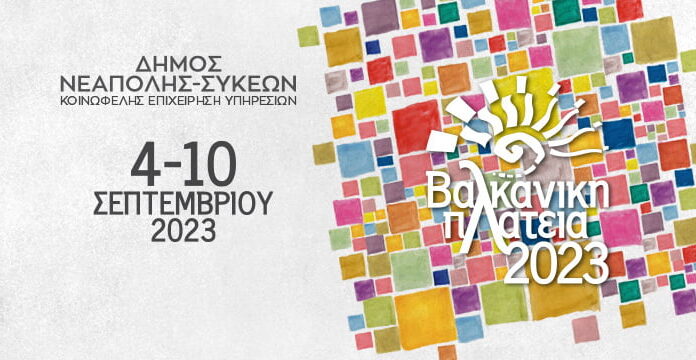 Θεσσαλονίκη: Βαλκανική Πλατεία 2023 | Πέμπτη 7/9 η έναρξη των εκδηλώσεων λόγω της κακοκαιρίας