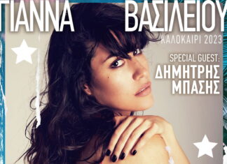 Η Γιάννα Βασιλείου στις γιορτές της Αρμάτας στις Σπέτσες 7 Σεπτεμβρίου | Είσοδος ελεύθερη