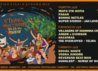 11ο Φεστιβάλ Βρύσης Τυρνάβου: 15 μουσικά σχήματα στις 24, 25 & 26 Αυγούστου