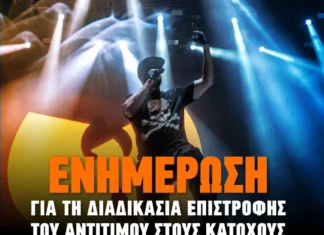 Η επίσημη ανακοίνωση του Release Athens Festival για την διαδικασία επιστροφής την ημέρα των Wu-Tang Clan.
