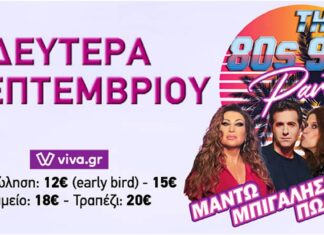 Μαντώ – Μπιγάλης – Πωλίνα – Βόσσου – The 80s 90s Party: Δευτέρα 4/9 Στο Κύτταρο Live Λόγω των δυσμενών μετεωρολογικών προβλέψεων ΜΑΝΤΩ - ΜΠΙΓΑΛΗΣ - ΠΩΛΙΝΑ - ΒΟΣΣΟΥ - The 80s 90s Party