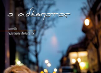 Ο “Αδέσποτος” από τον Γεράσιμο Ανδρεάτο – από το album “Σκύλος στο δρόμο”
