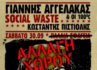 Πάτρα: Αλλαγή χώρου συναυλίας των – Γιάννης Αγγελάκας & 100c | Social Waste | Κωνσταντής Πιστιόλης | Σάβ 30/9